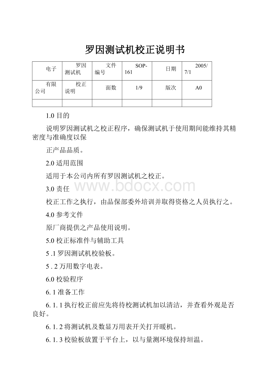 罗因测试机校正说明书.docx_第1页