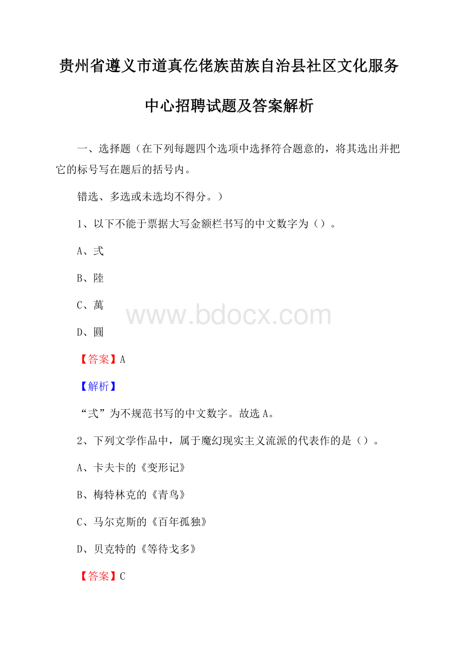 贵州省遵义市道真仡佬族苗族自治县社区文化服务中心招聘试题及答案解析.docx