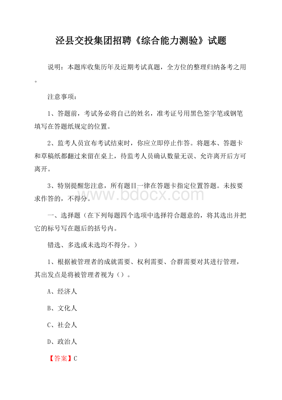 泾县交投集团招聘《综合能力测验》试题.docx