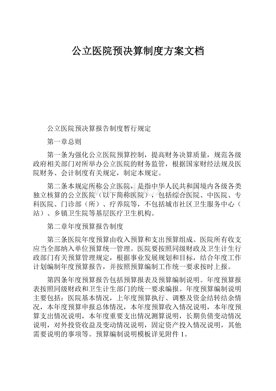 公立医院预决算制度方案文档.docx