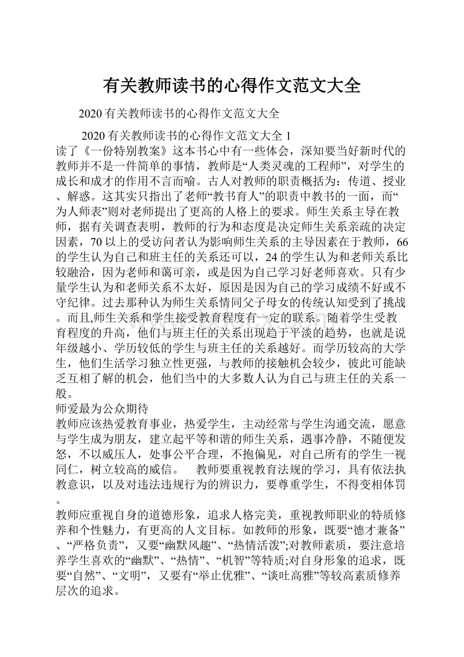 有关教师读书的心得作文范文大全.docx