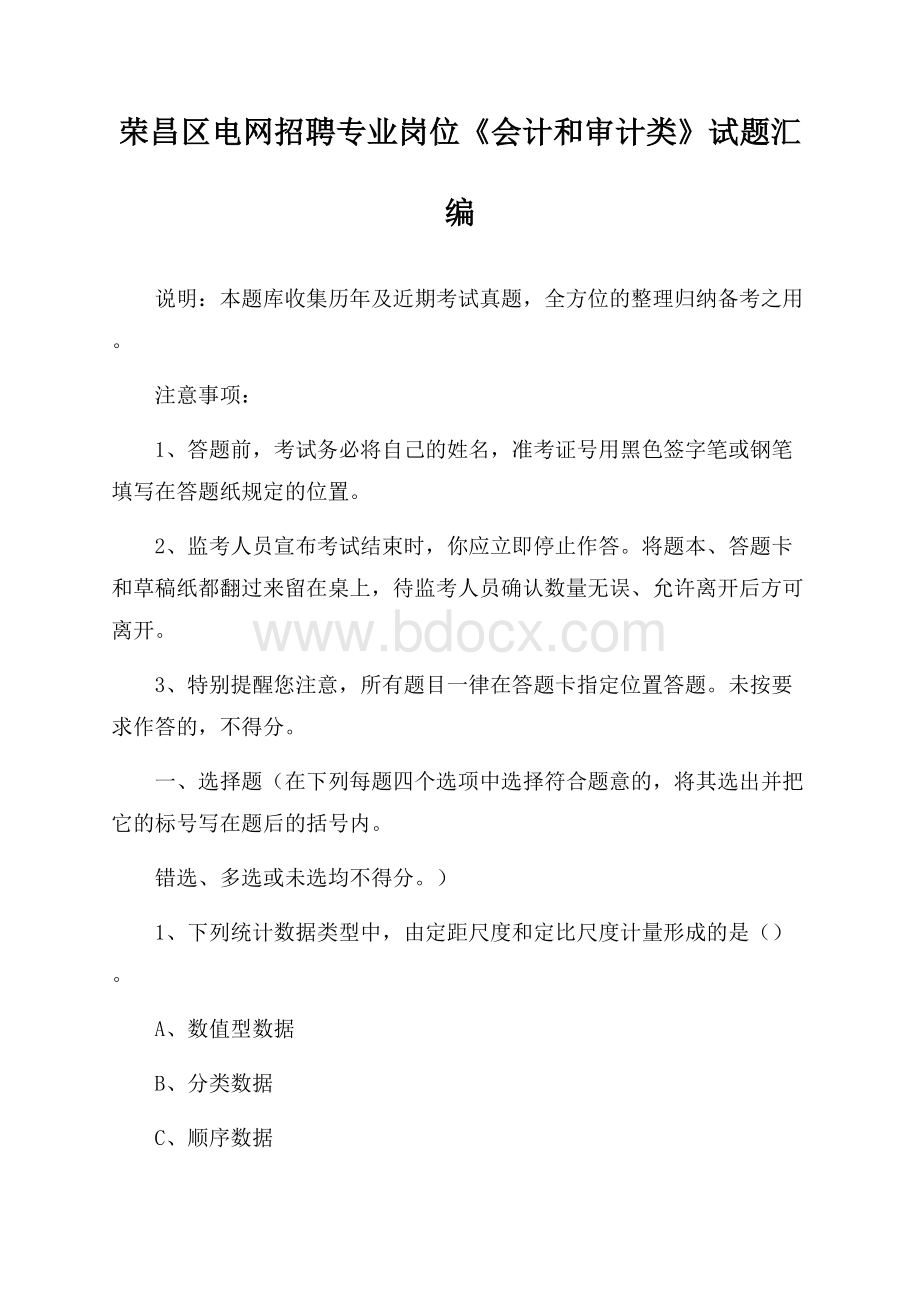 荣昌区电网招聘专业岗位《会计和审计类》试题汇编.docx_第1页