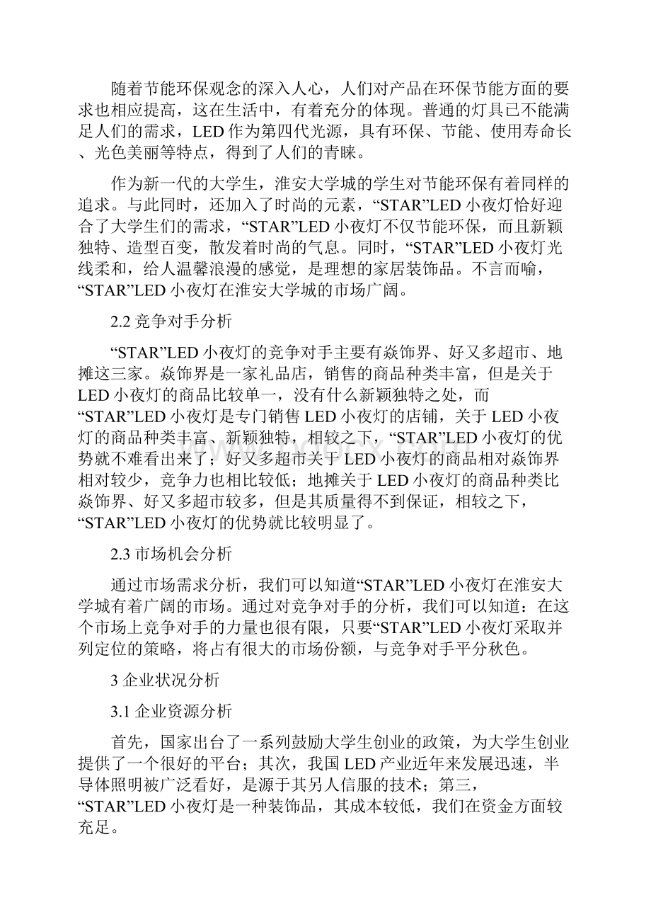 分析led小夜灯产品营销策划分析报告.docx_第3页