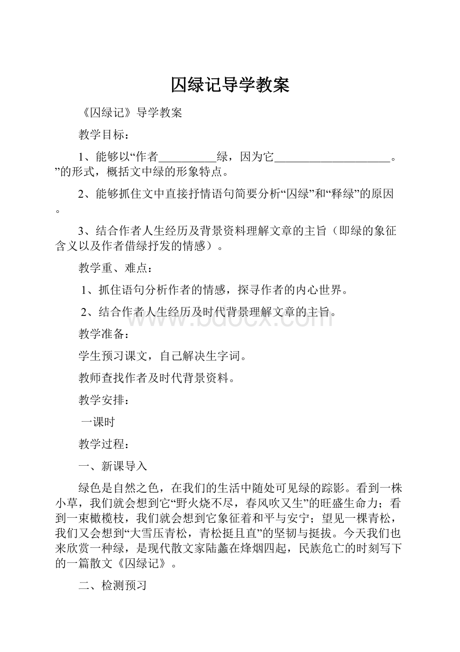 囚绿记导学教案.docx