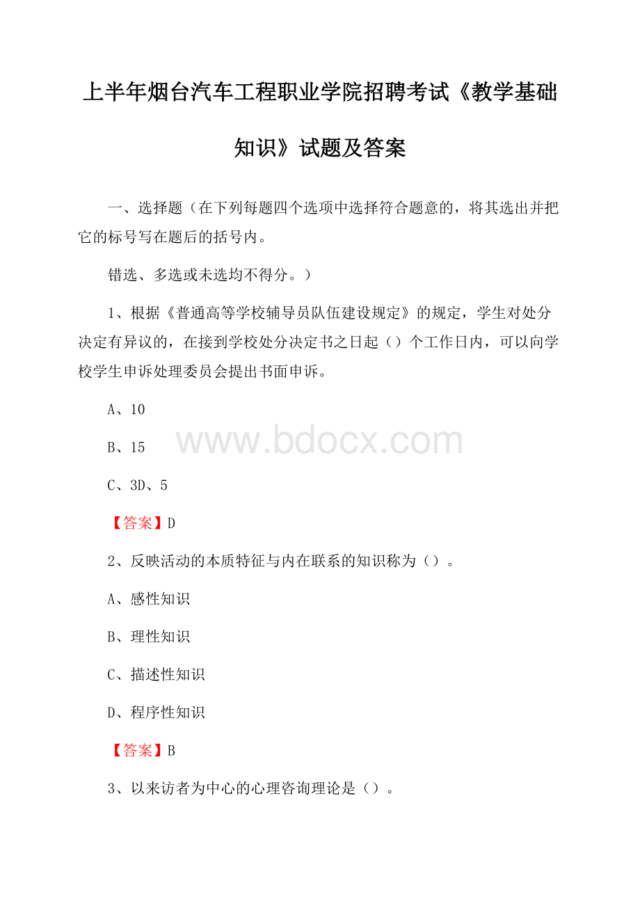 上半年烟台汽车工程职业学院招聘考试《教学基础知识》试题及答案.docx