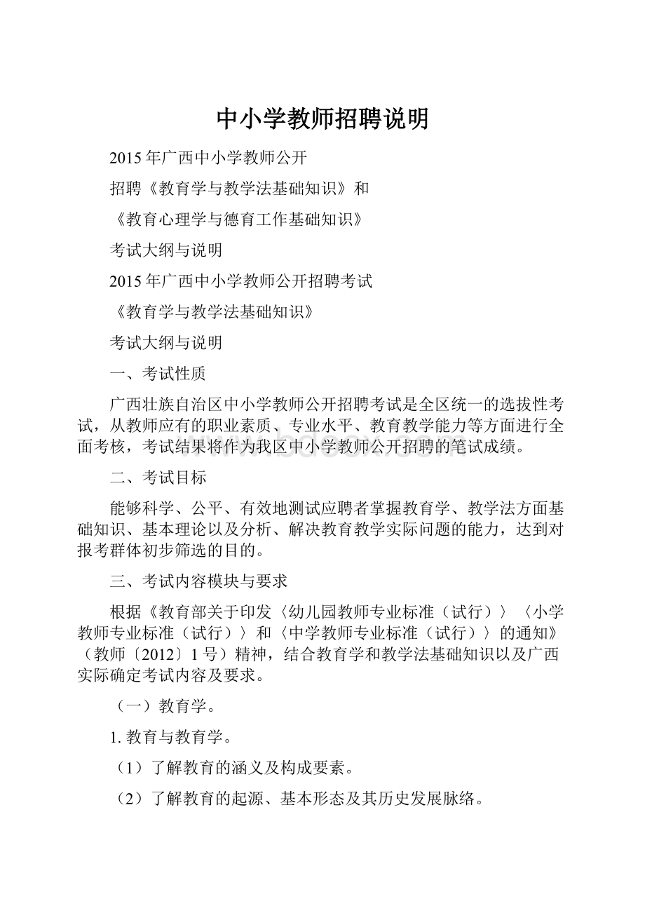 中小学教师招聘说明.docx