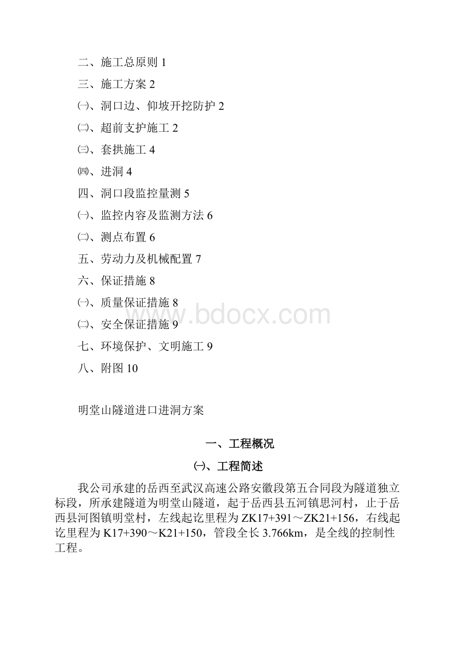 明堂山隧道进口进洞方案DOC.docx_第2页