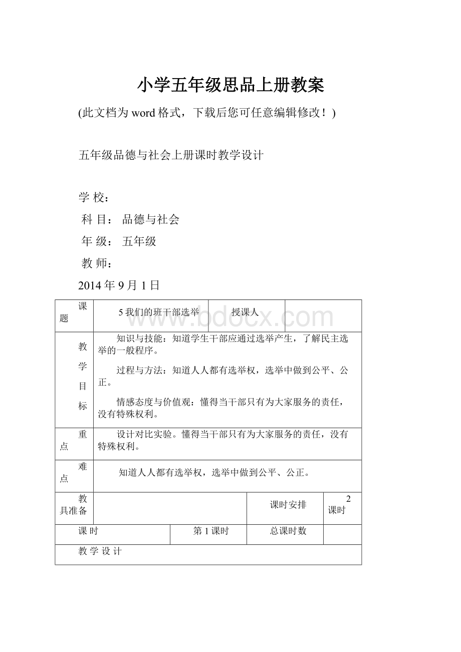 小学五年级思品上册教案.docx_第1页