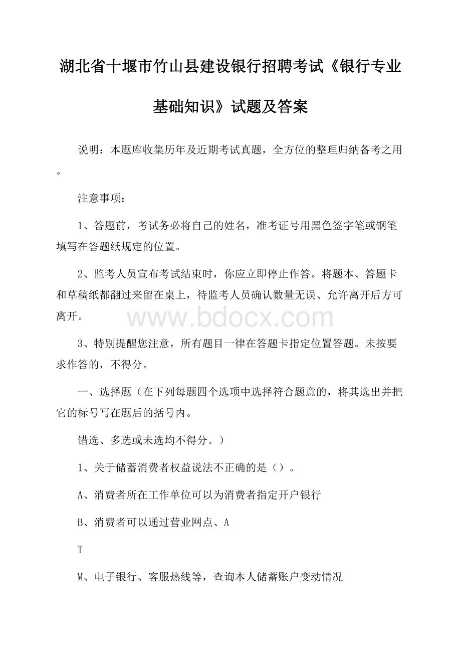 湖北省十堰市竹山县建设银行招聘考试《银行专业基础知识》试题及答案.docx