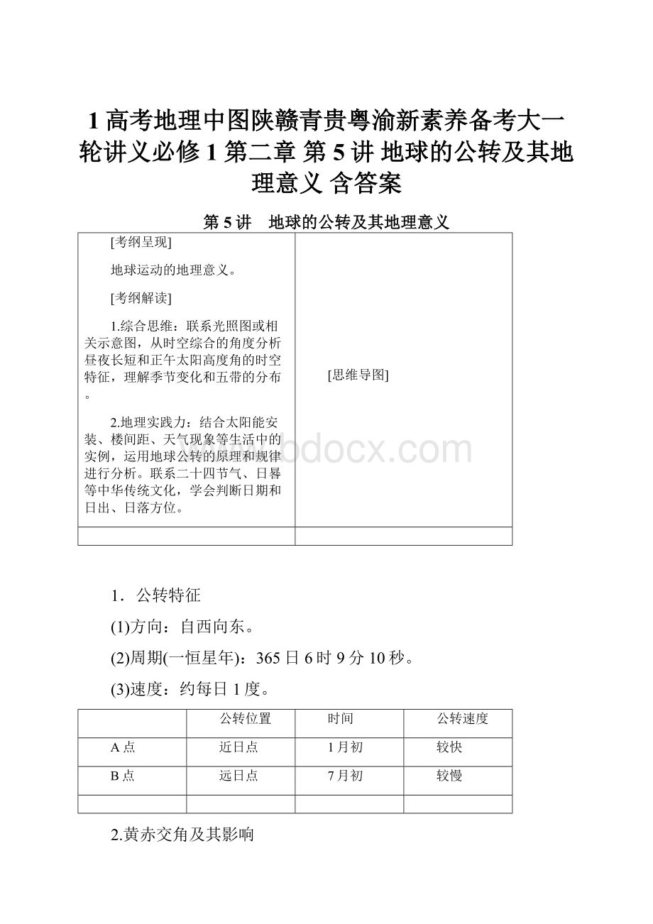 1高考地理中图陕赣青贵粤渝新素养备考大一轮讲义必修1 第二章 第5讲 地球的公转及其地理意义 含答案.docx