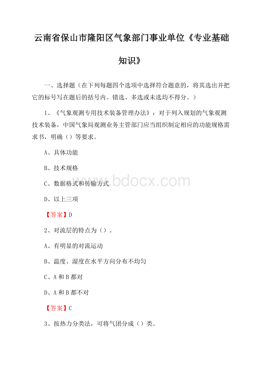 云南省保山市隆阳区气象部门事业单位《专业基础知识》.docx_第1页