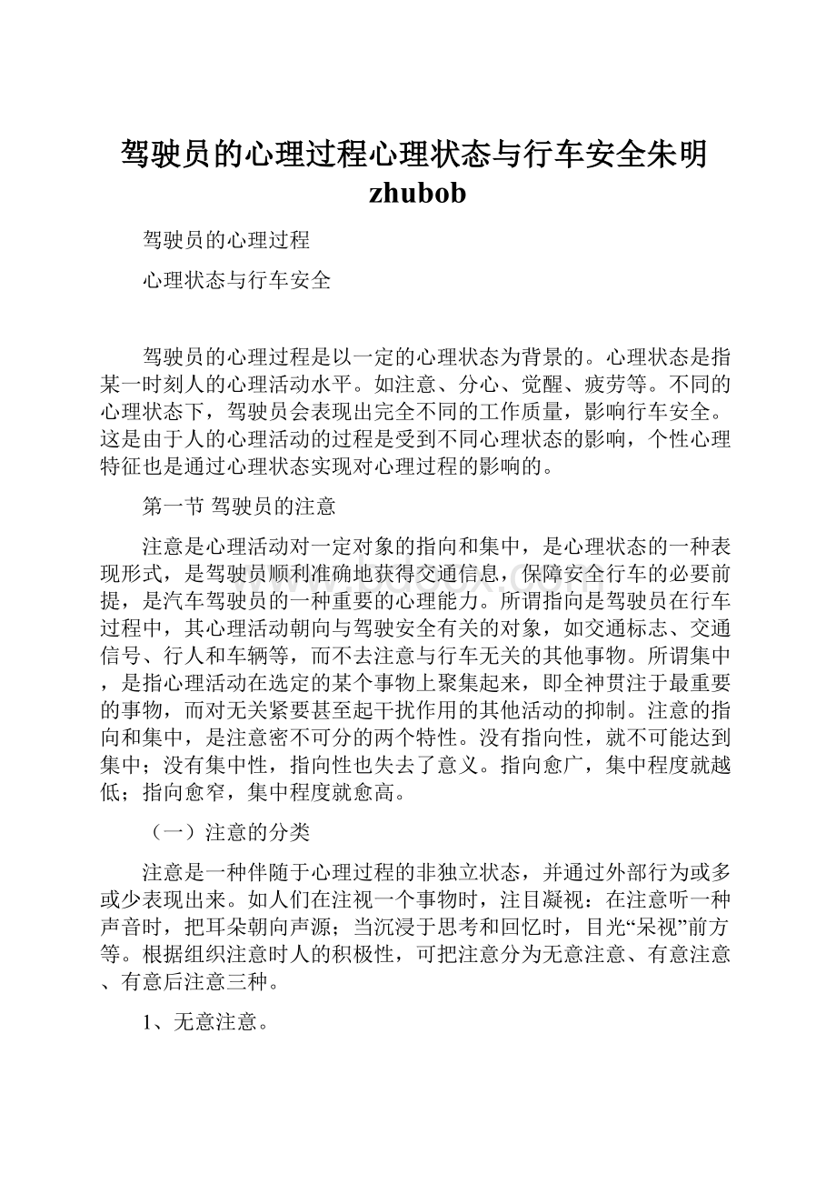 驾驶员的心理过程心理状态与行车安全朱明zhubob.docx_第1页