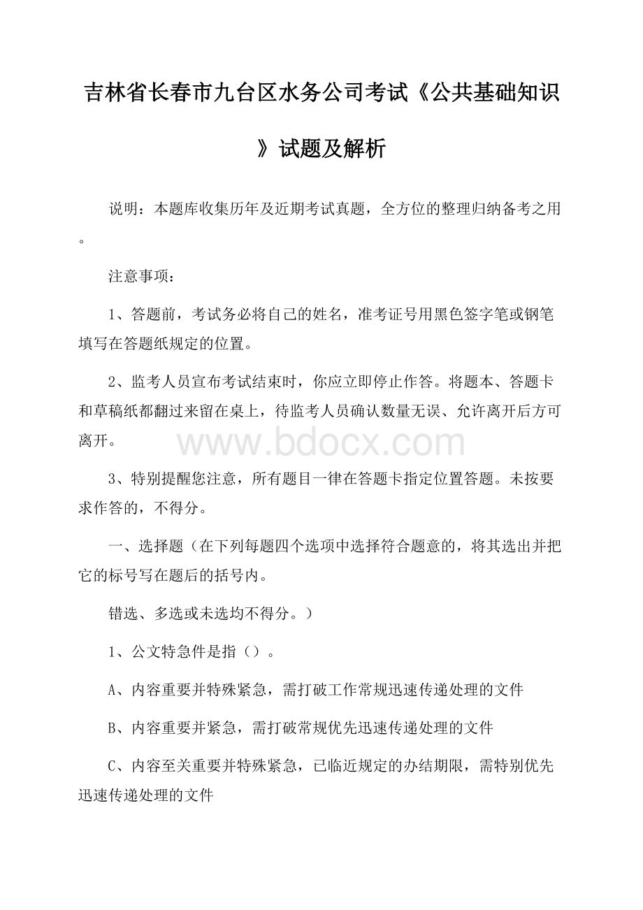 吉林省长春市九台区水务公司考试《公共基础知识》试题及解析.docx