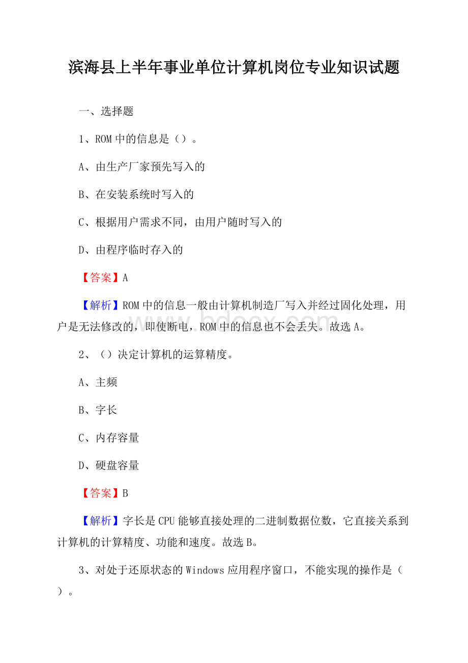 滨海县上半年事业单位计算机岗位专业知识试题.docx_第1页