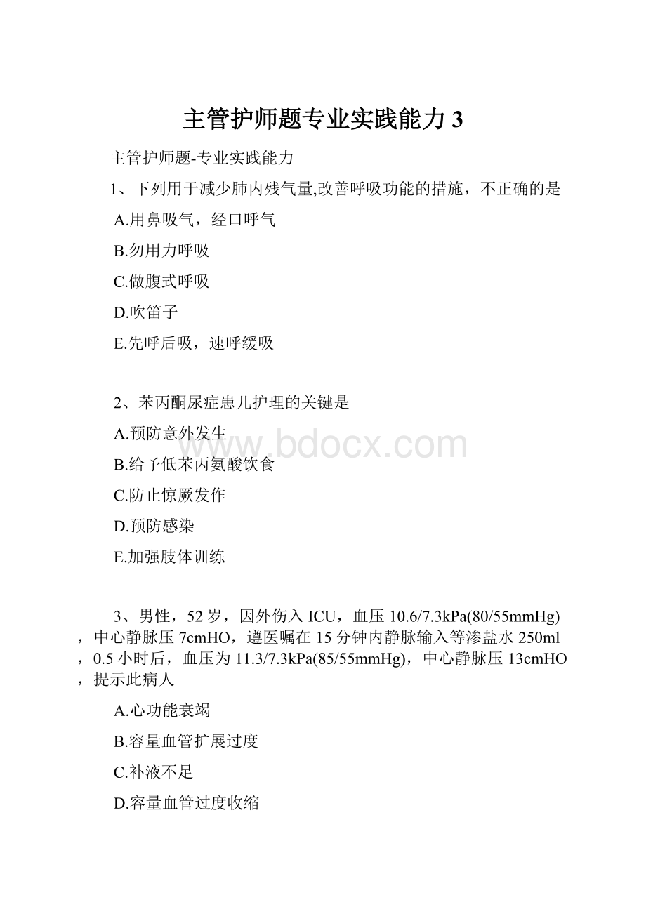 主管护师题专业实践能力3.docx_第1页