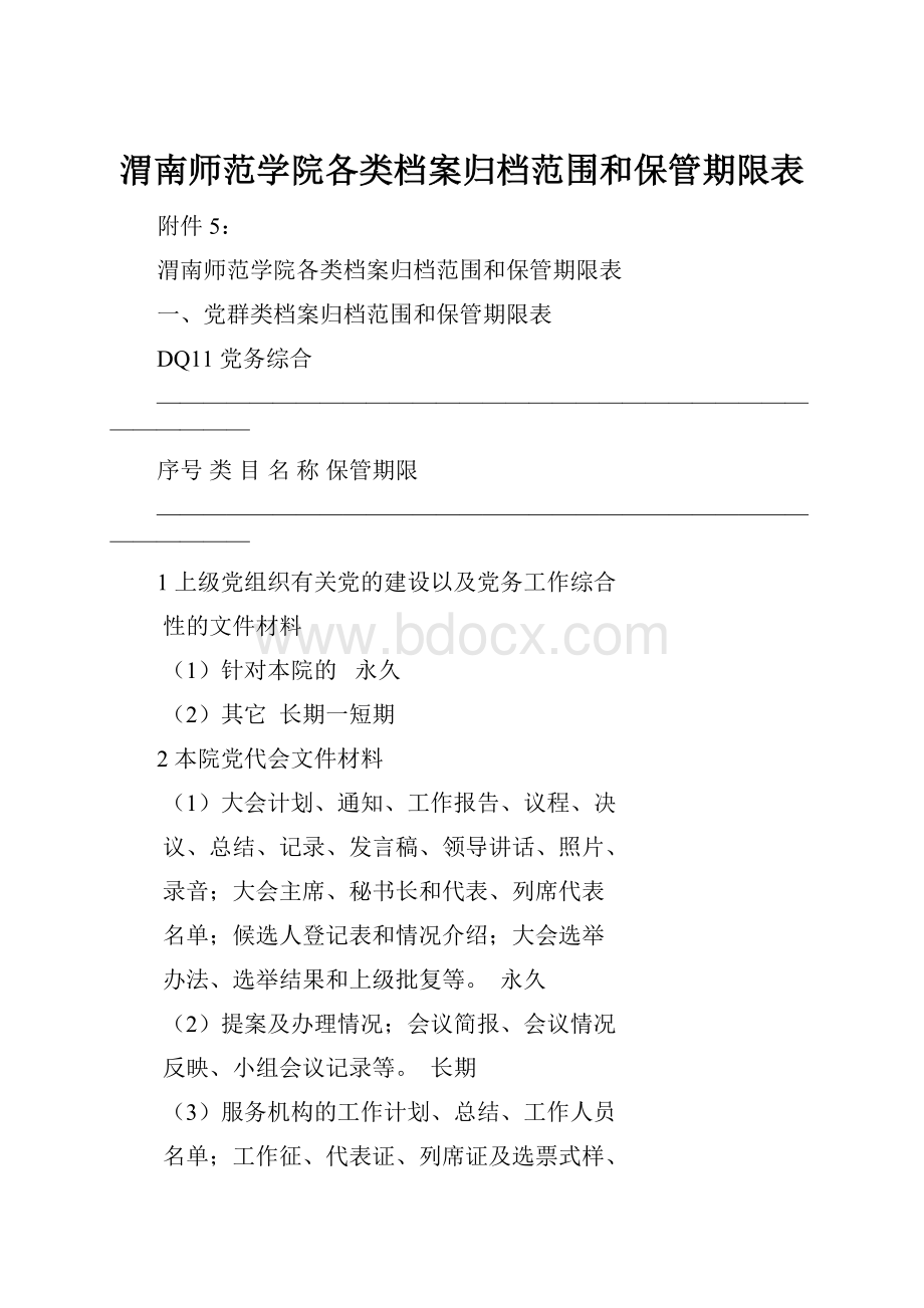 渭南师范学院各类档案归档范围和保管期限表.docx_第1页