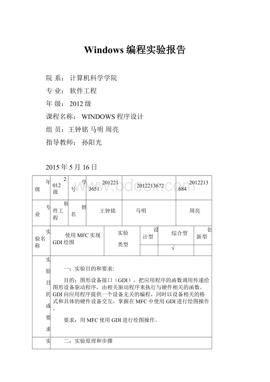 Windows编程实验报告.docx