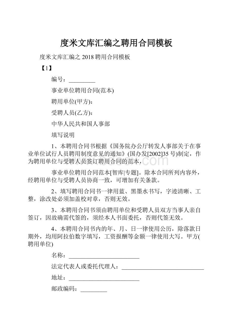 度米文库汇编之聘用合同模板.docx