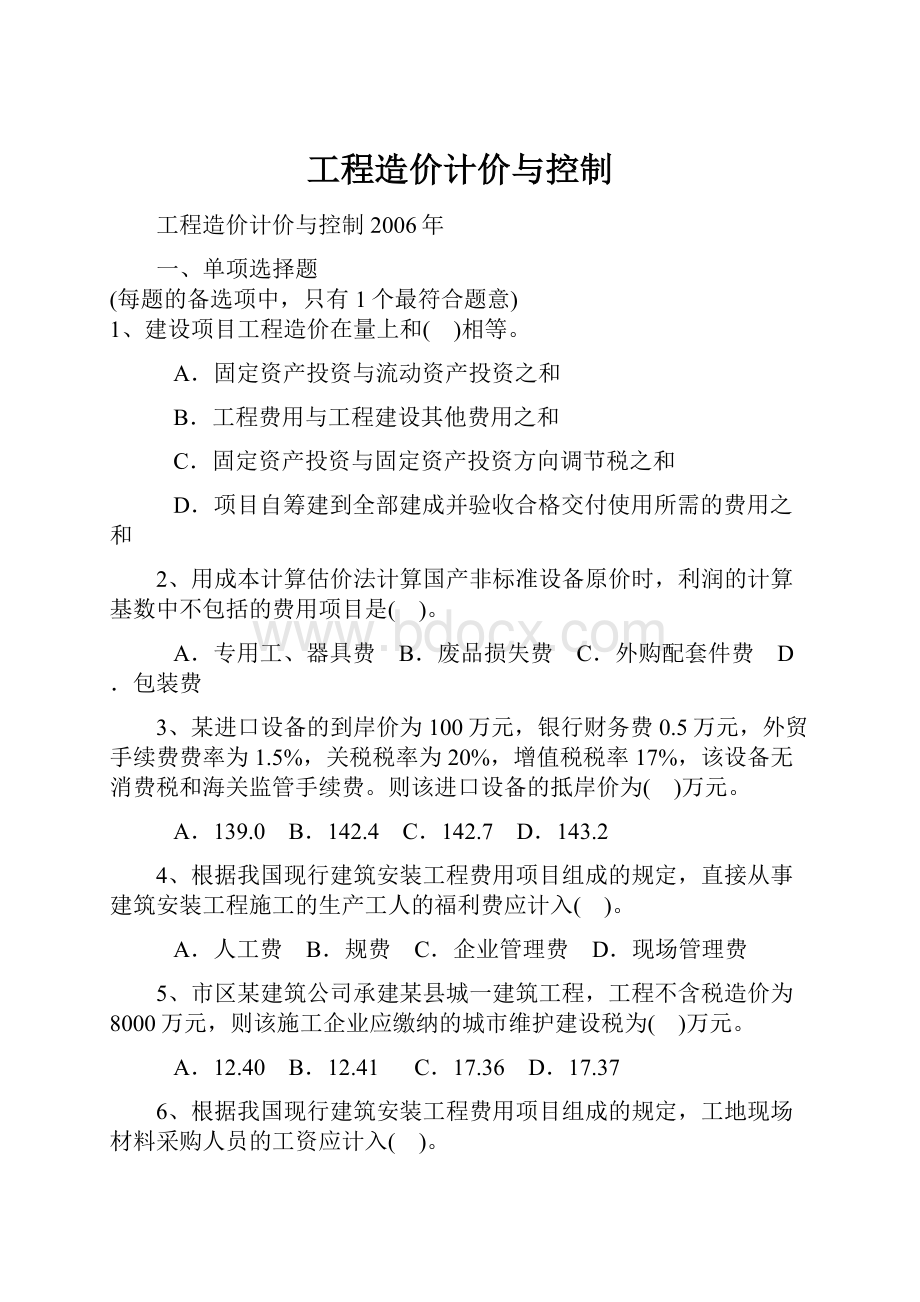 工程造价计价与控制.docx_第1页