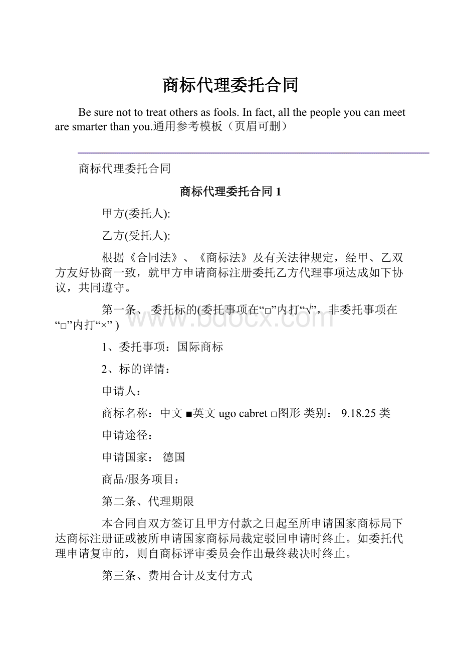 商标代理委托合同.docx