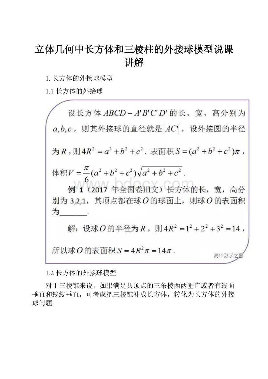 立体几何中长方体和三棱柱的外接球模型说课讲解.docx_第1页