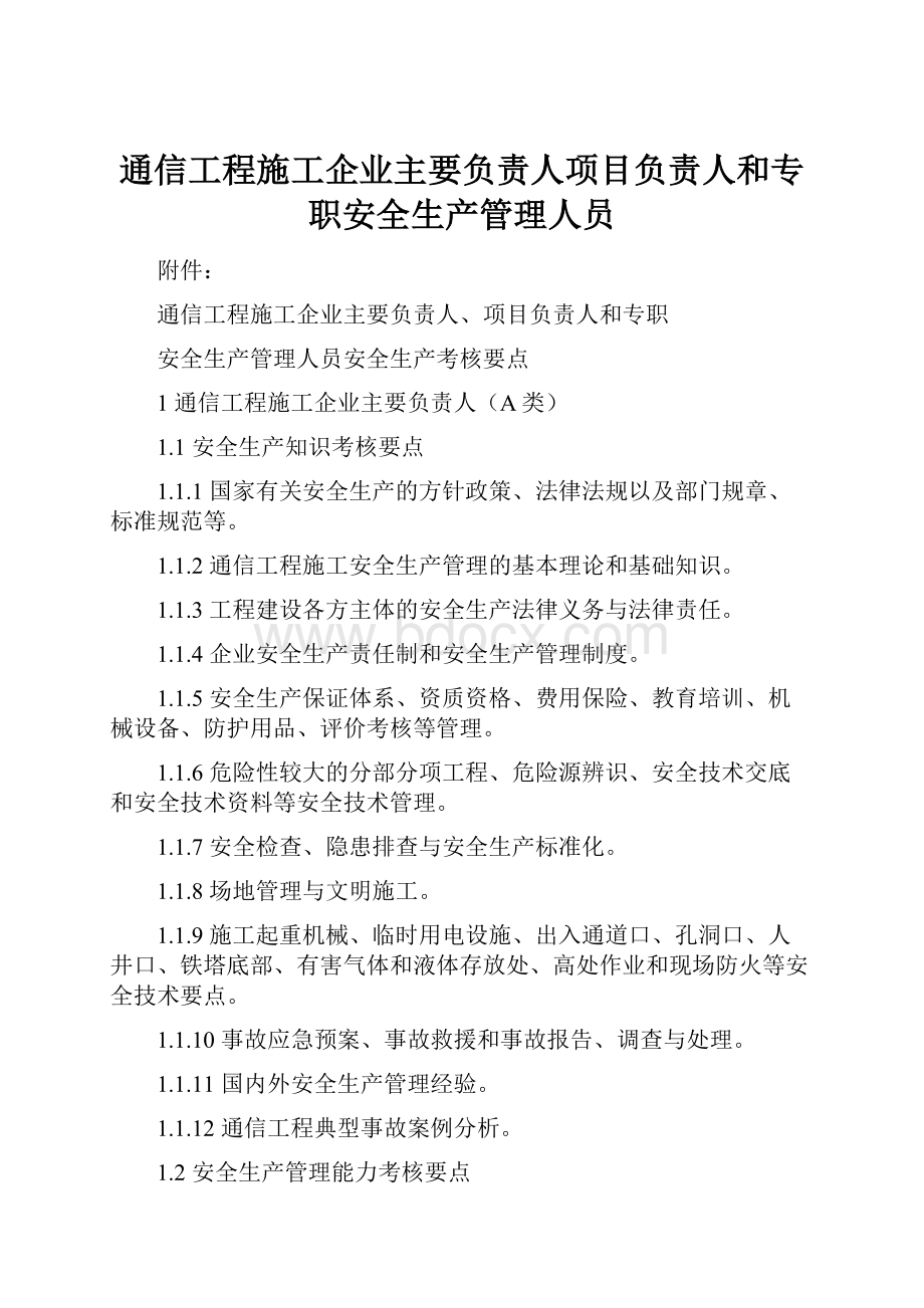 通信工程施工企业主要负责人项目负责人和专职安全生产管理人员.docx