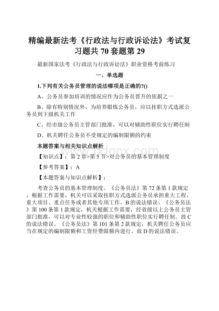 精编最新法考《行政法与行政诉讼法》考试复习题共70套题第 29.docx_第1页