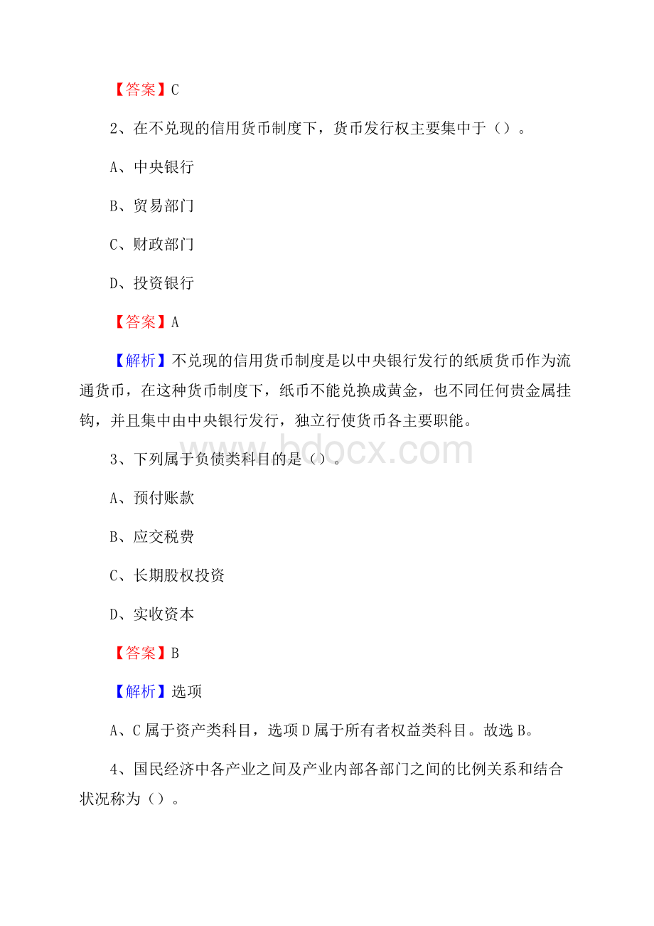 长阳土家族自治县事业单位招聘考试《会计与审计类》真题库及答案.docx_第2页