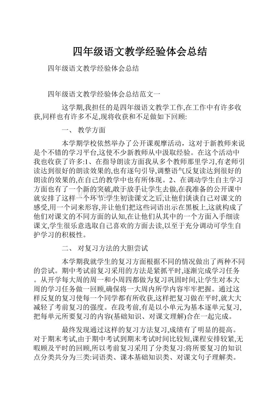 四年级语文教学经验体会总结.docx