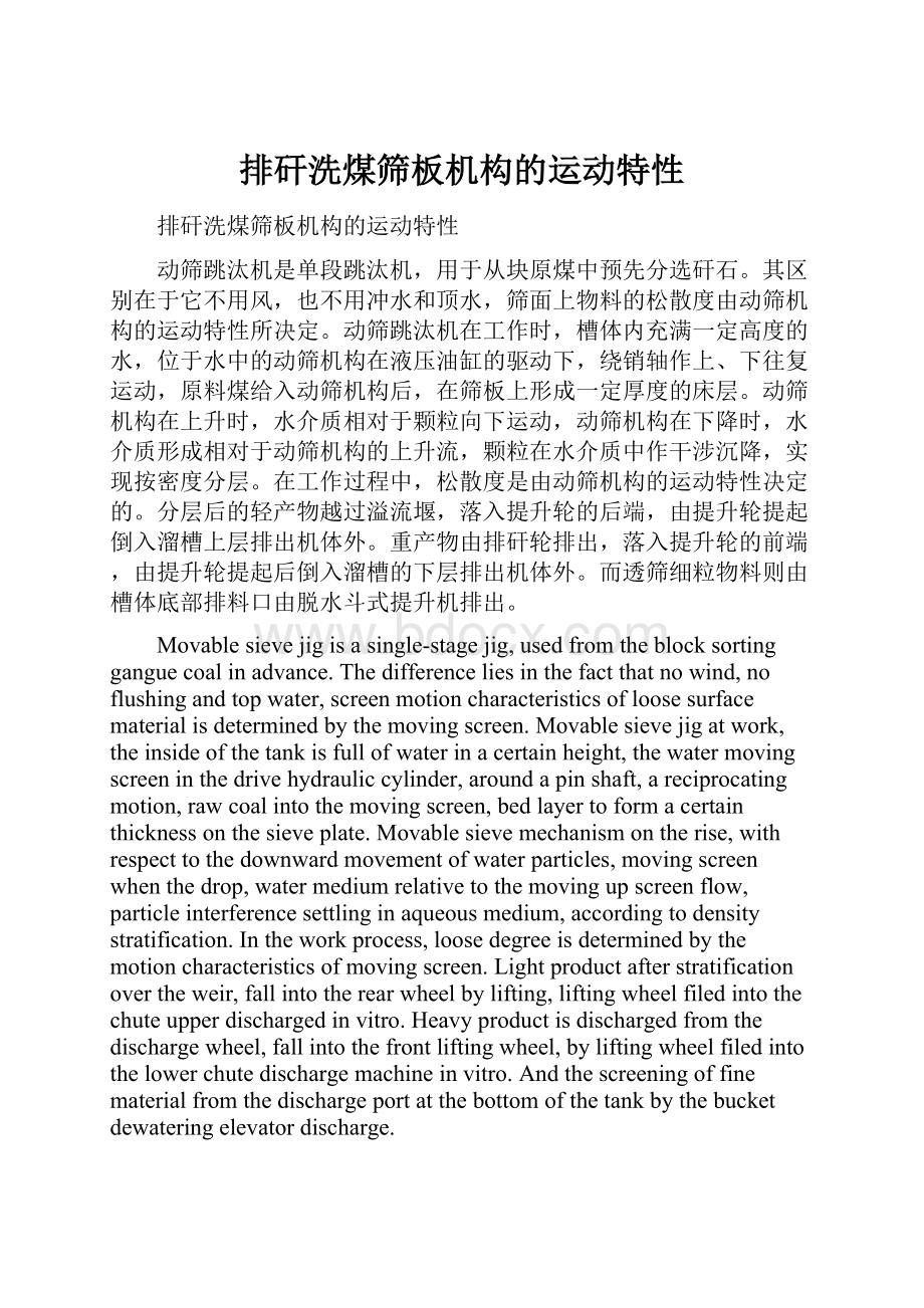 排矸洗煤筛板机构的运动特性.docx