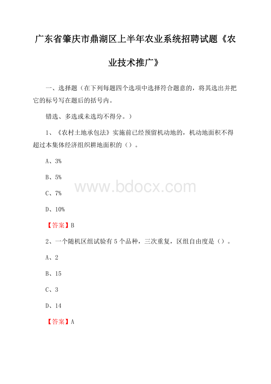 广东省肇庆市鼎湖区上半年农业系统招聘试题《农业技术推广》.docx