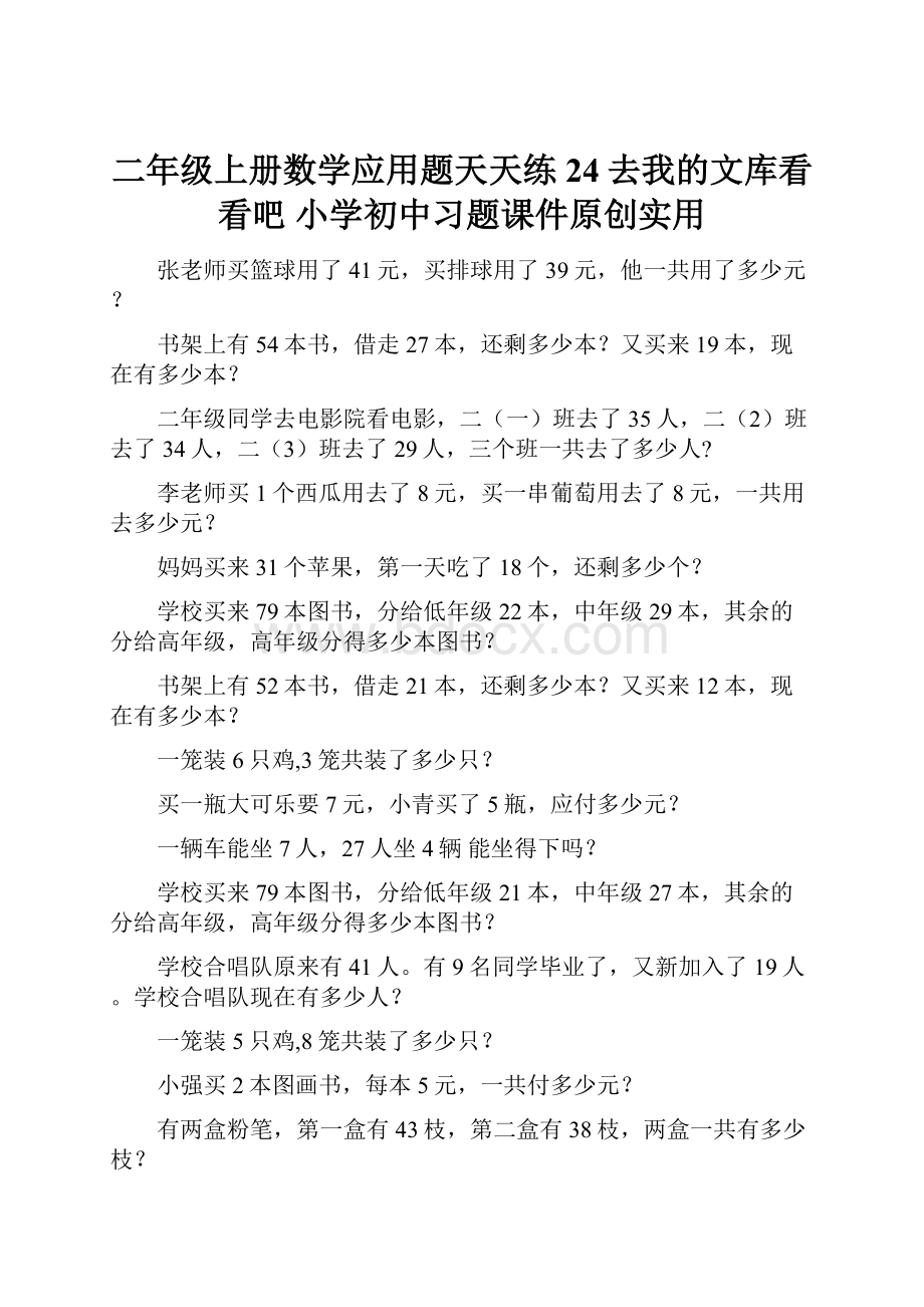 二年级上册数学应用题天天练24去我的文库看看吧 小学初中习题课件原创实用.docx