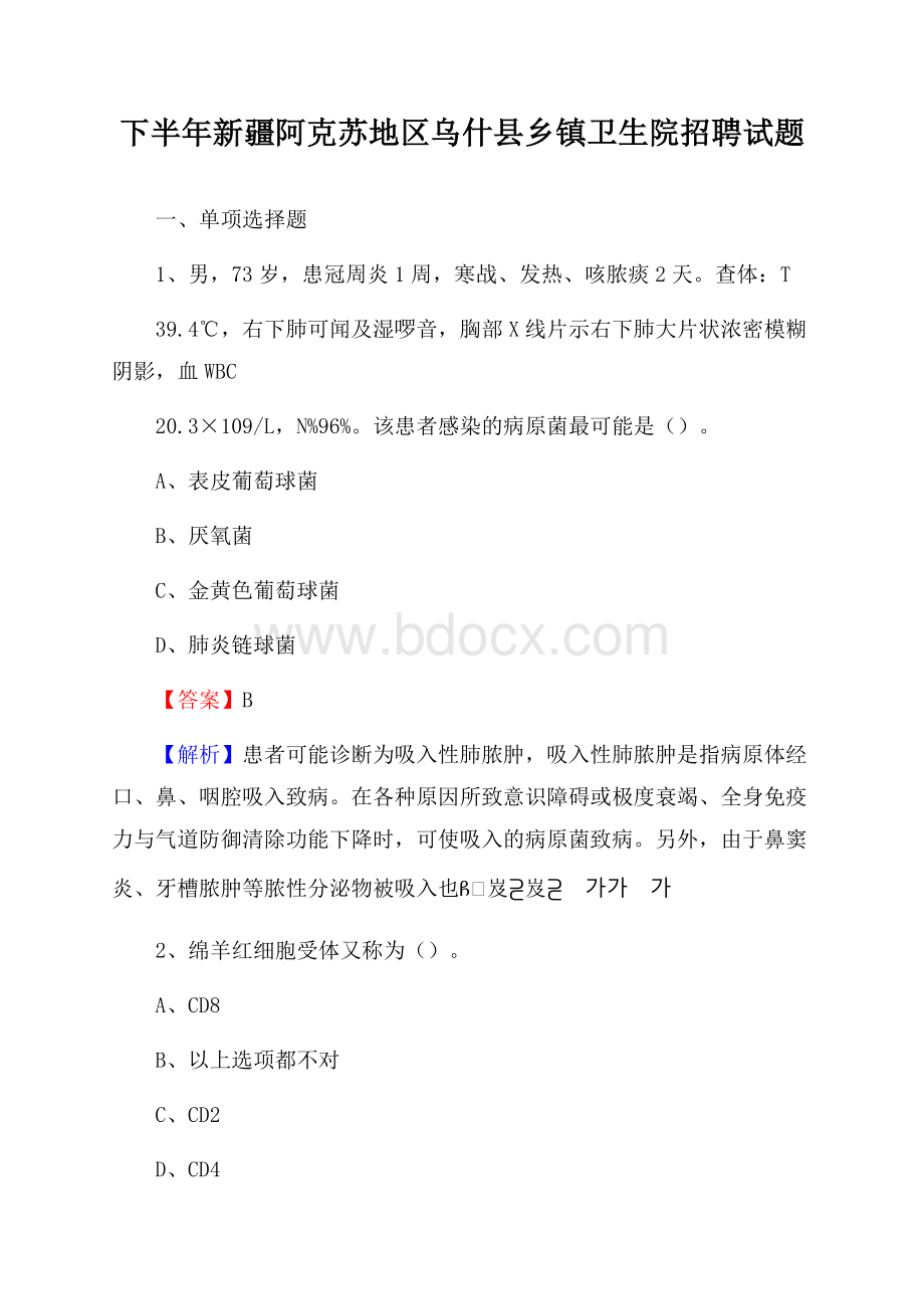 下半年新疆阿克苏地区乌什县乡镇卫生院招聘试题.docx