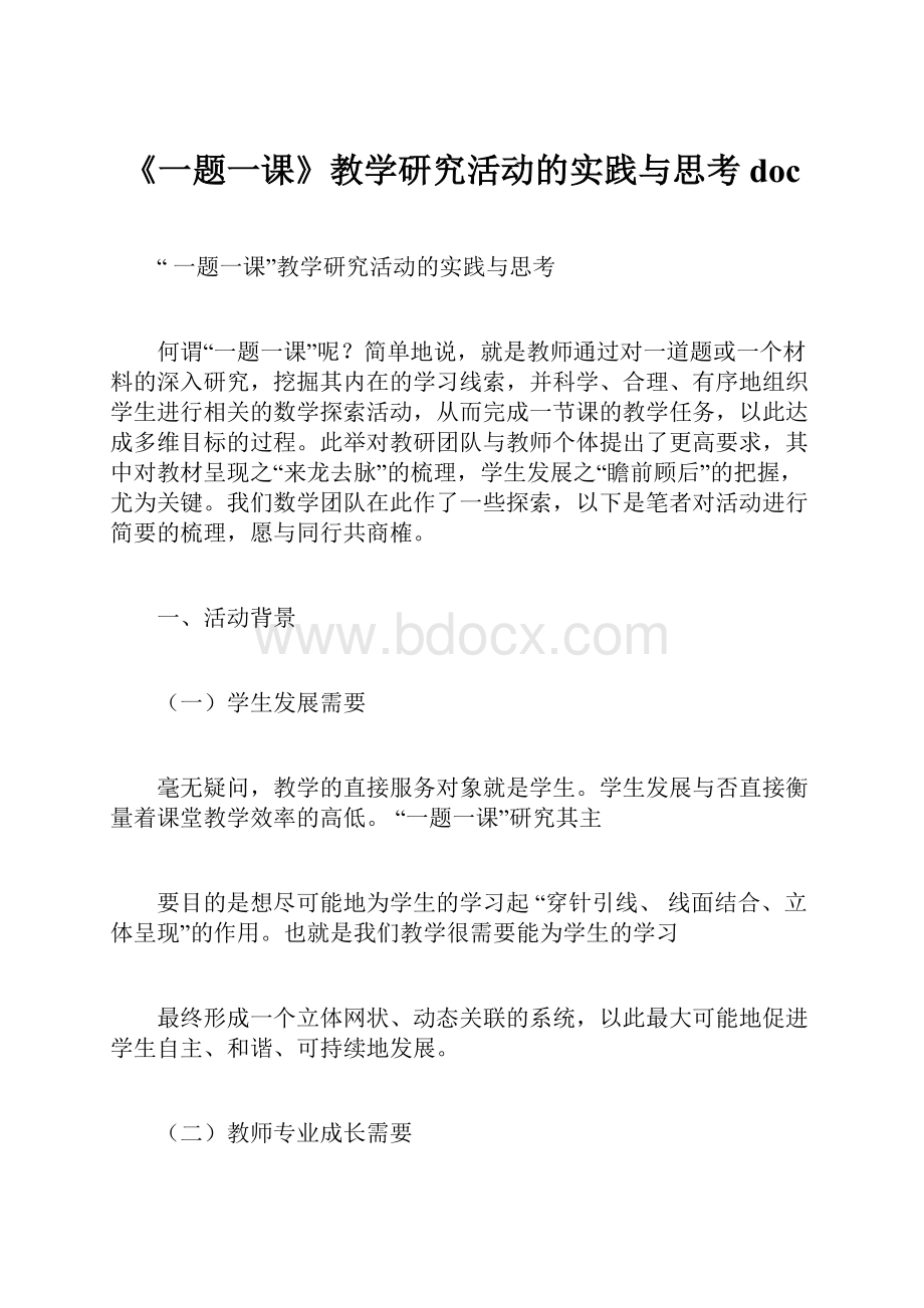 《一题一课》教学研究活动的实践与思考doc.docx_第1页