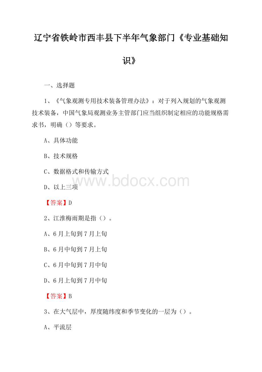 辽宁省铁岭市西丰县下半年气象部门《专业基础知识》.docx