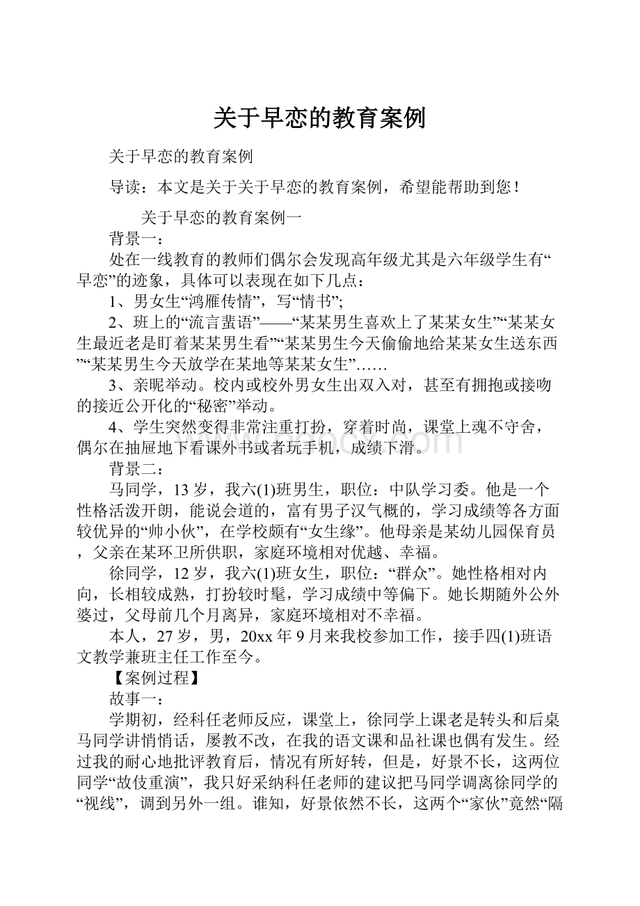 关于早恋的教育案例.docx