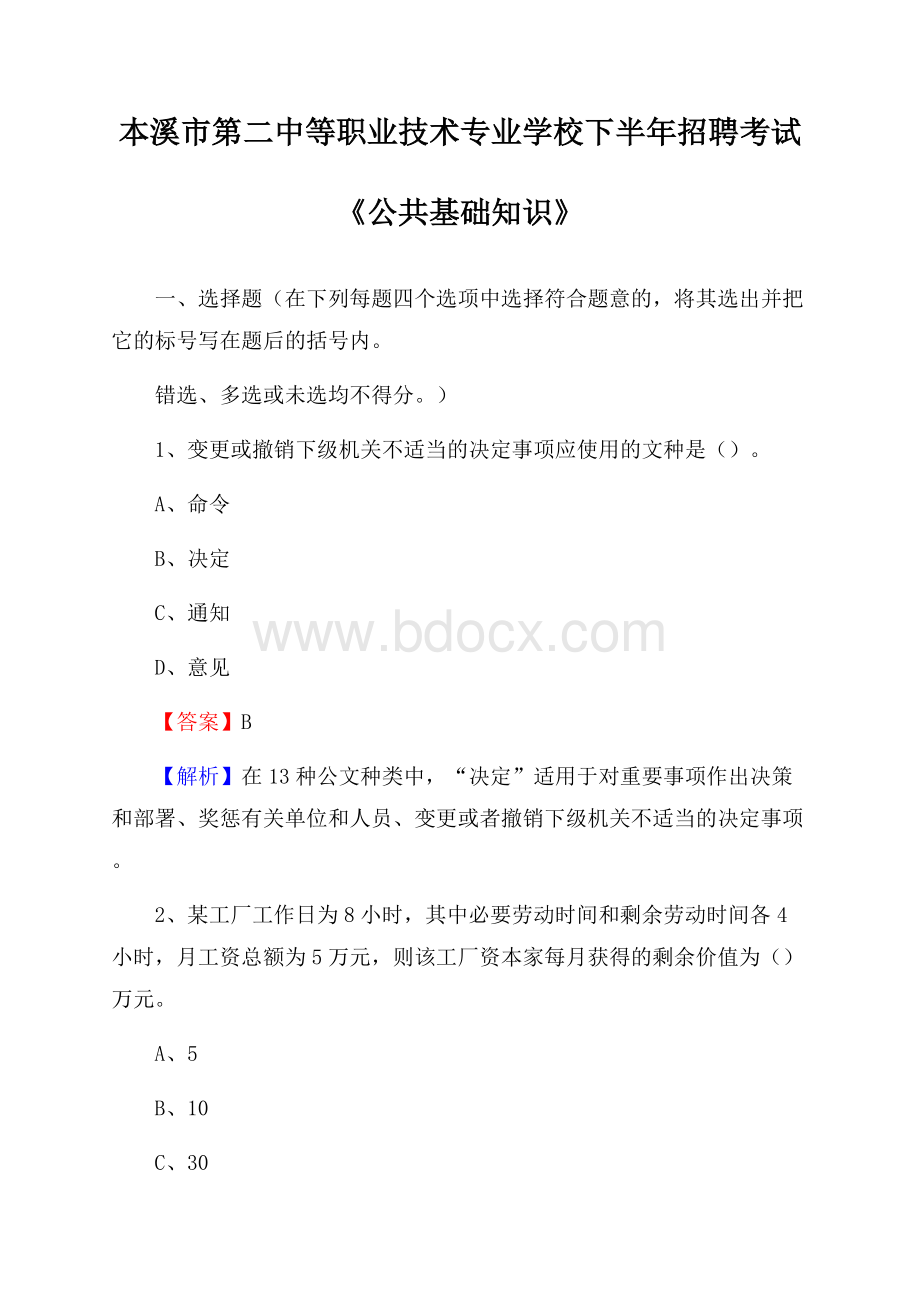 本溪市第二中等职业技术专业学校下半年招聘考试《公共基础知识》.docx