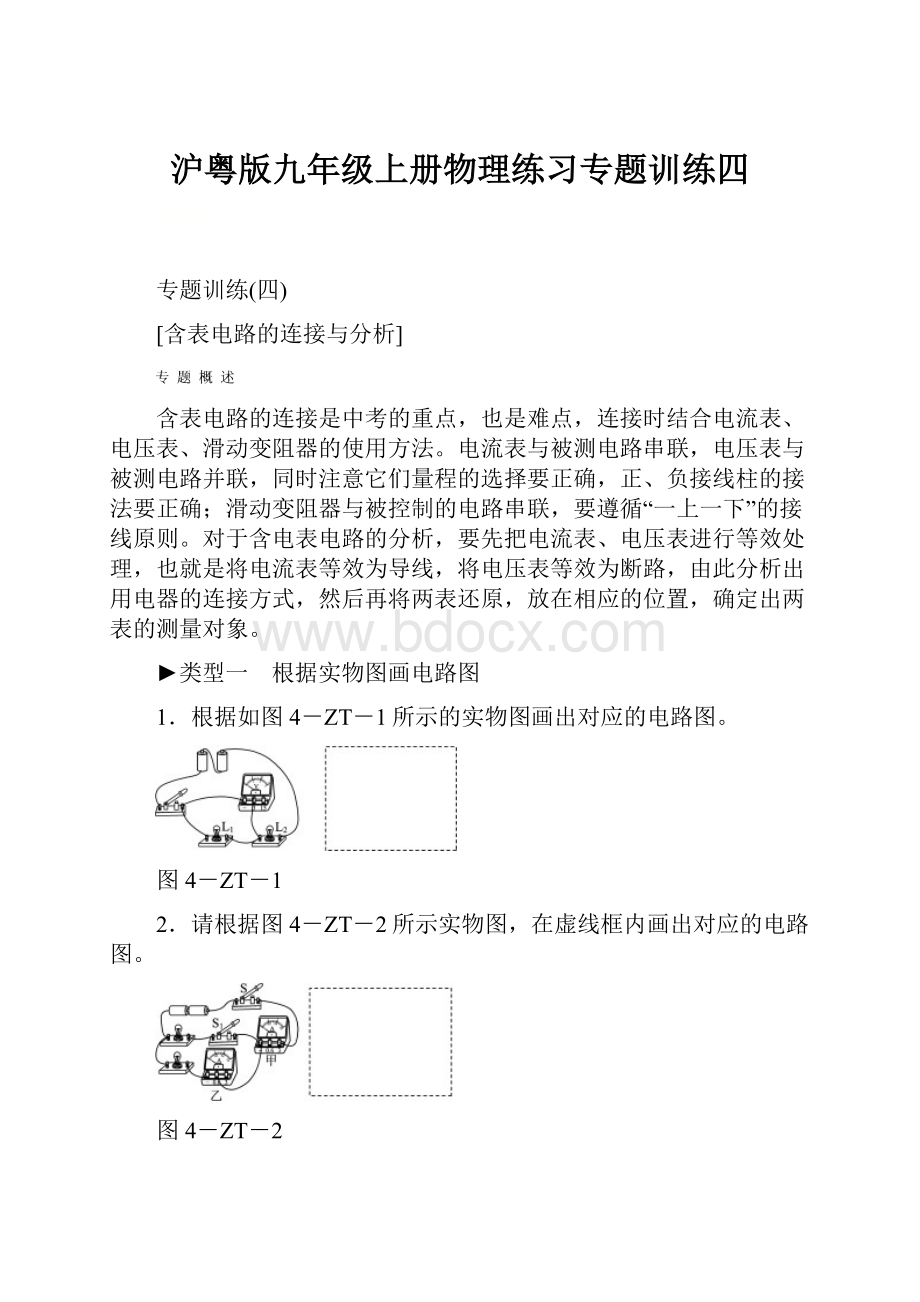 沪粤版九年级上册物理练习专题训练四.docx