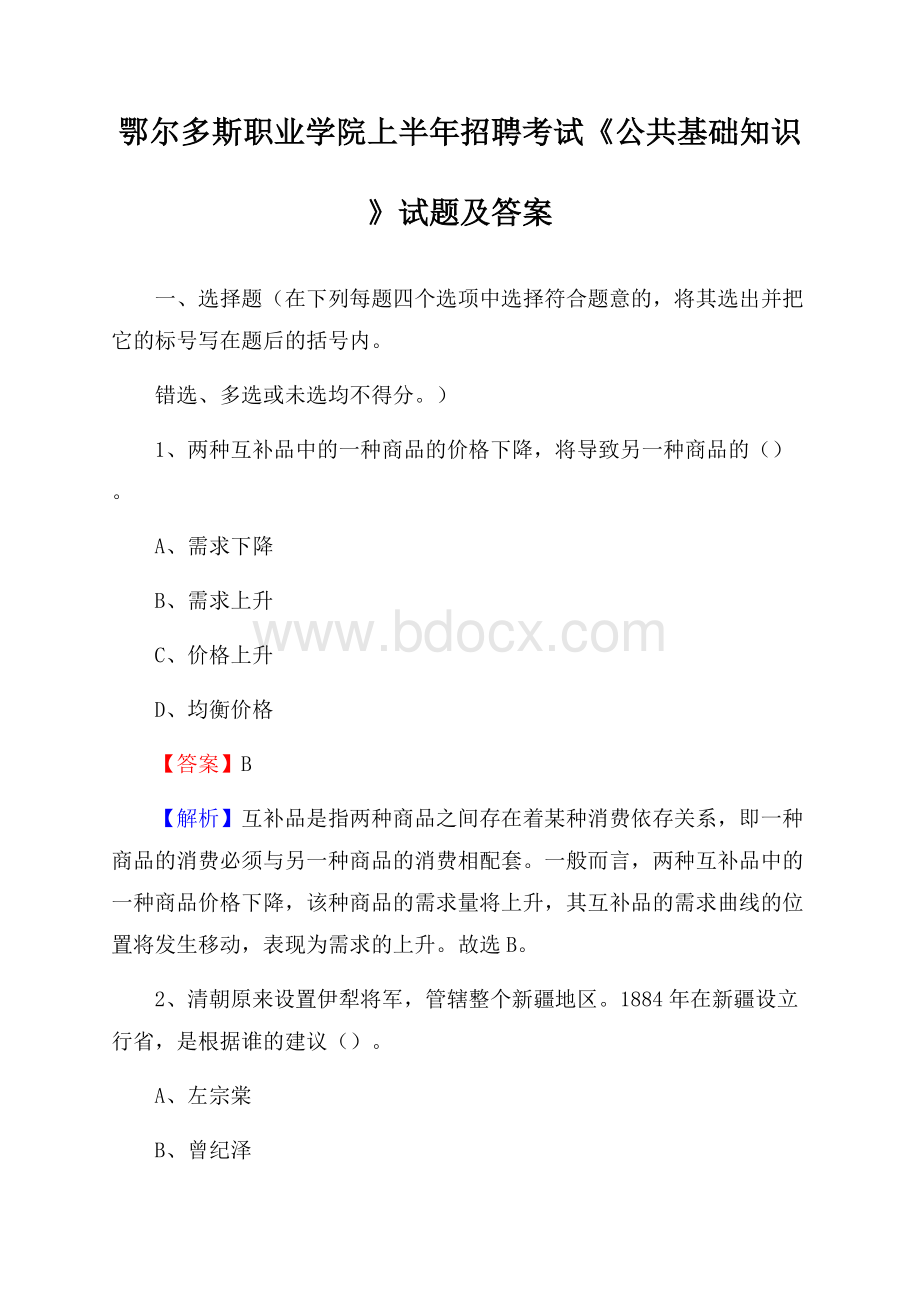 鄂尔多斯职业学院上半年招聘考试《公共基础知识》试题及答案.docx