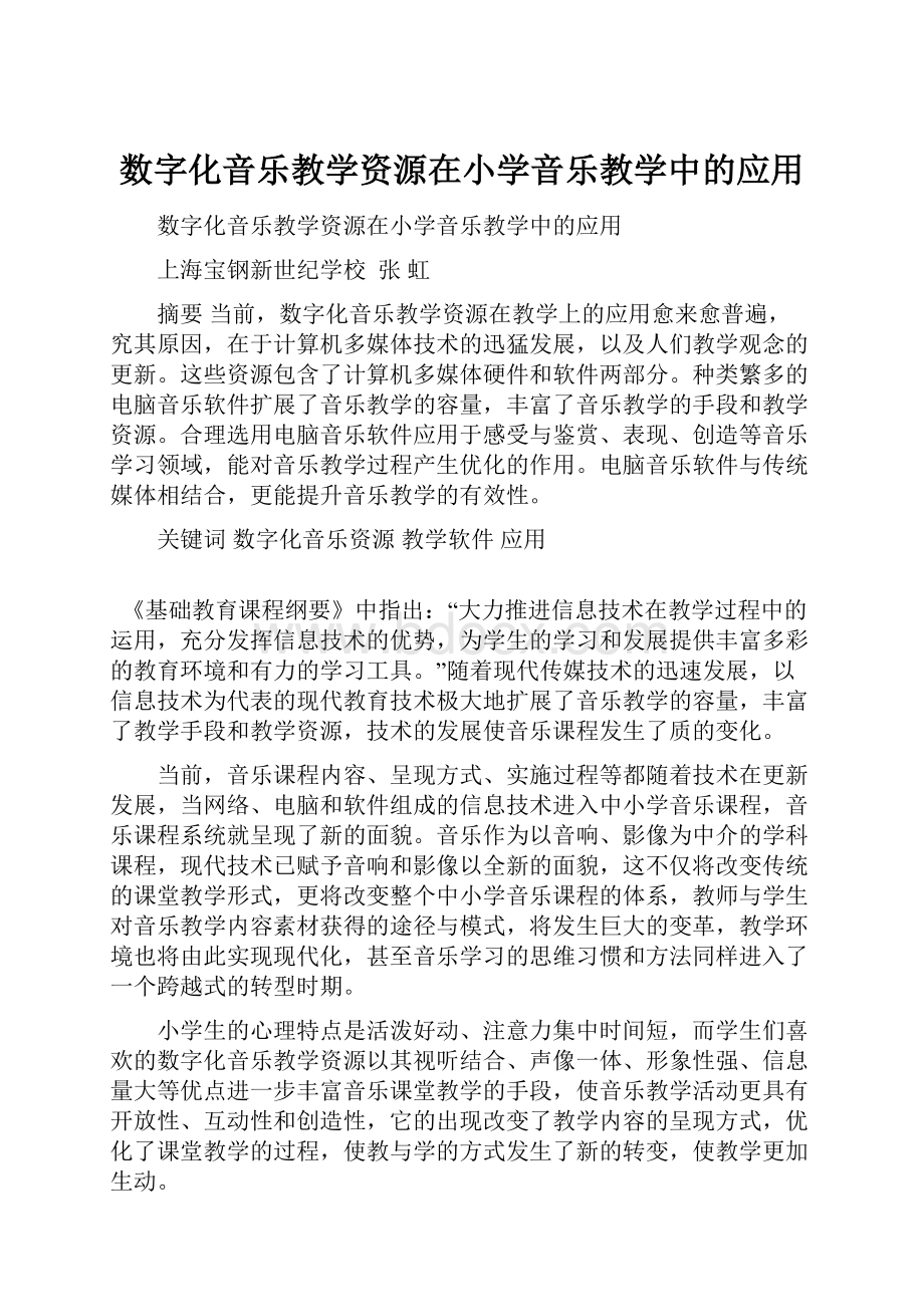 数字化音乐教学资源在小学音乐教学中的应用.docx_第1页