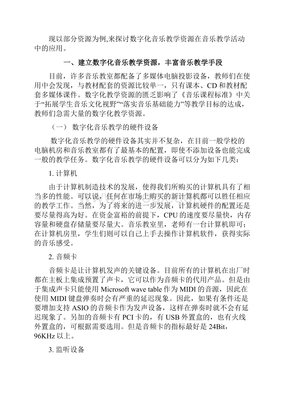 数字化音乐教学资源在小学音乐教学中的应用.docx_第2页