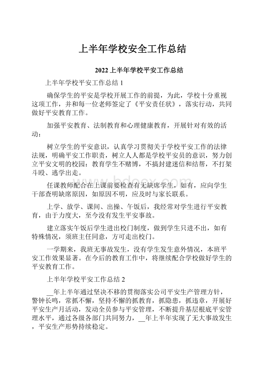 上半年学校安全工作总结.docx