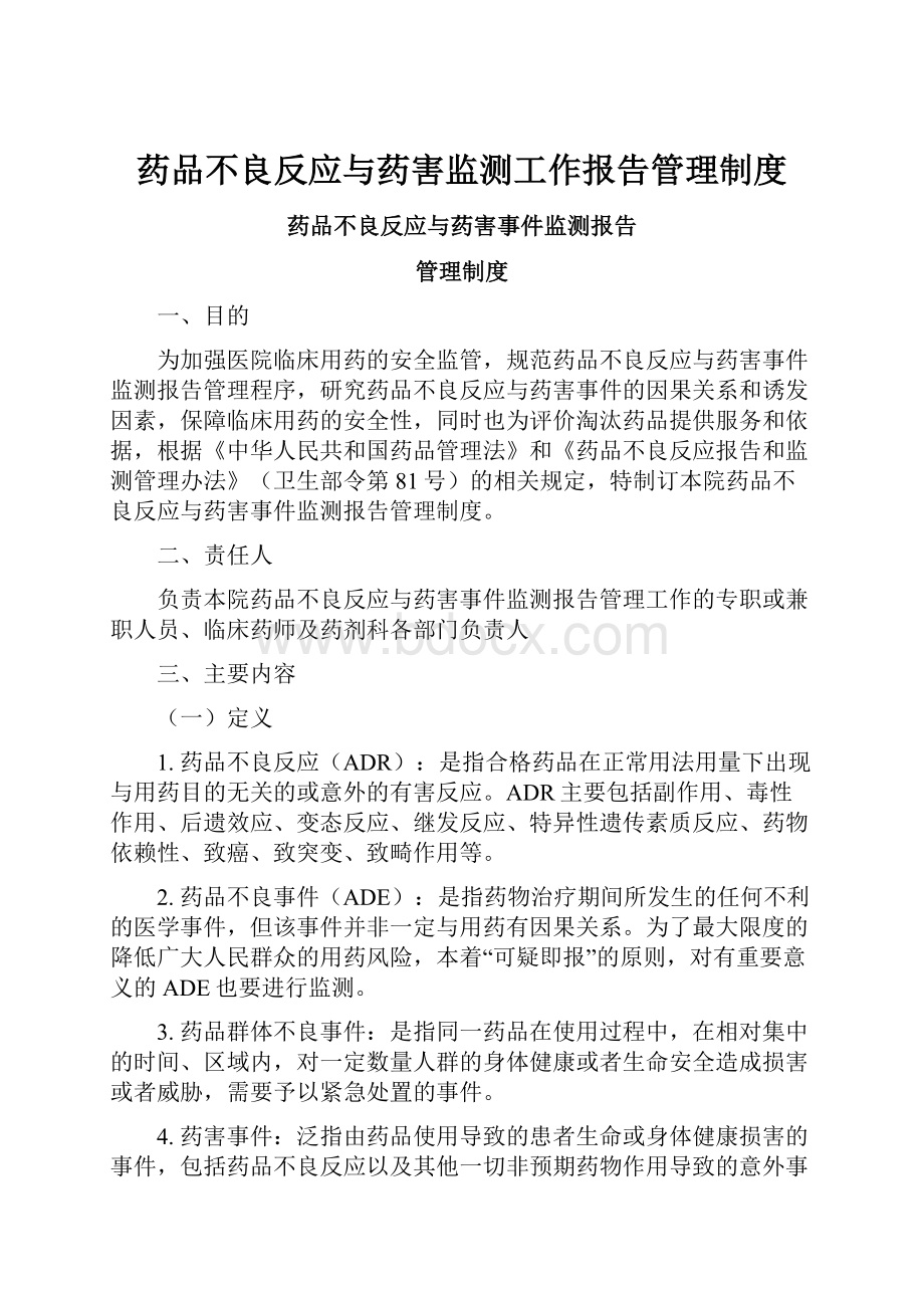 药品不良反应与药害监测工作报告管理制度.docx