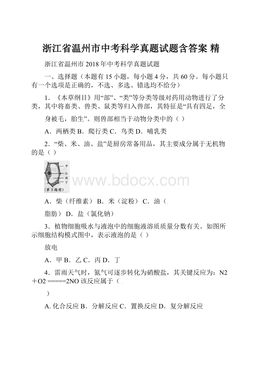 浙江省温州市中考科学真题试题含答案 精.docx_第1页