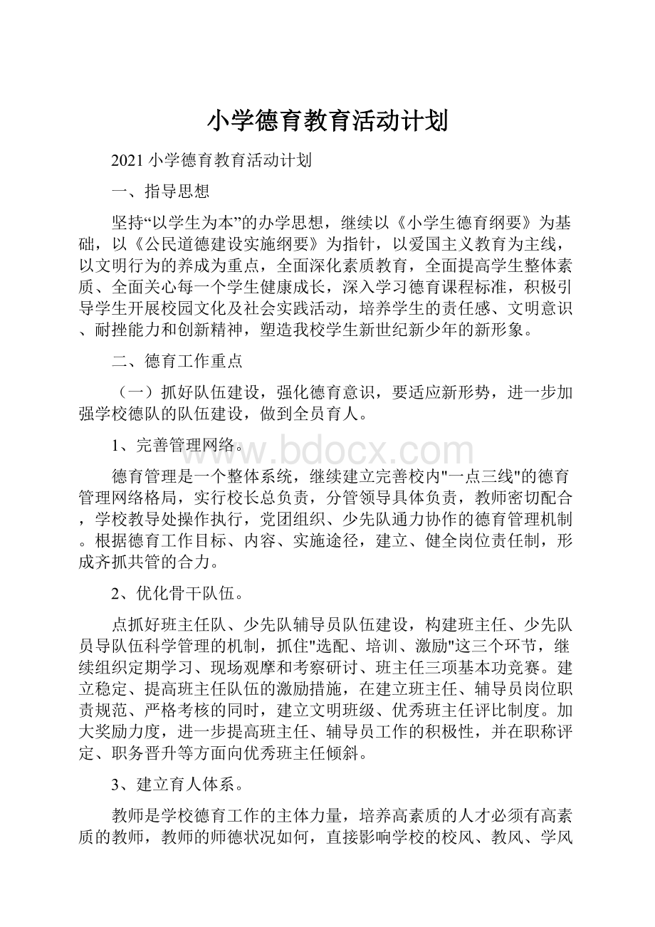 小学德育教育活动计划.docx_第1页