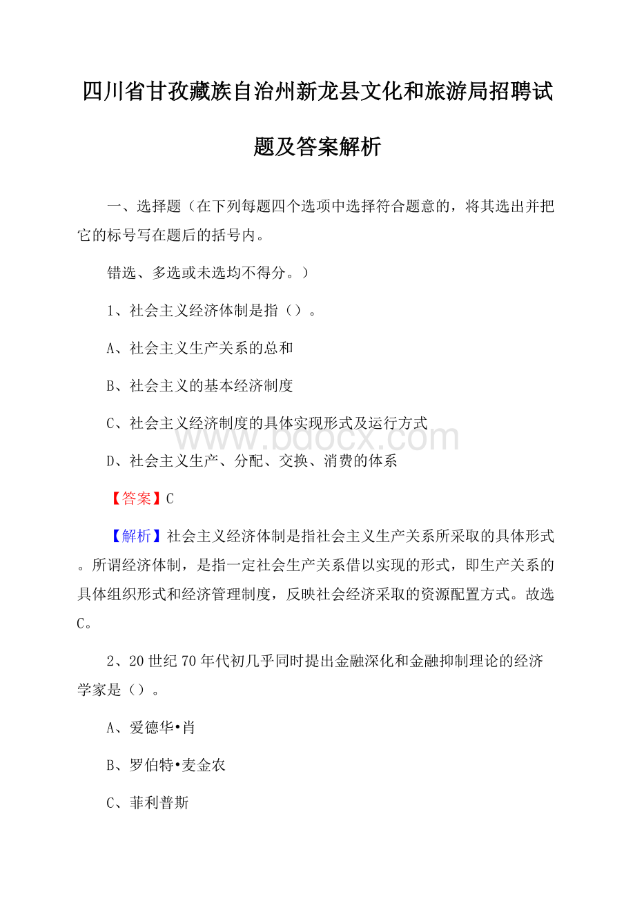 四川省甘孜藏族自治州新龙县文化和旅游局招聘试题及答案解析.docx_第1页