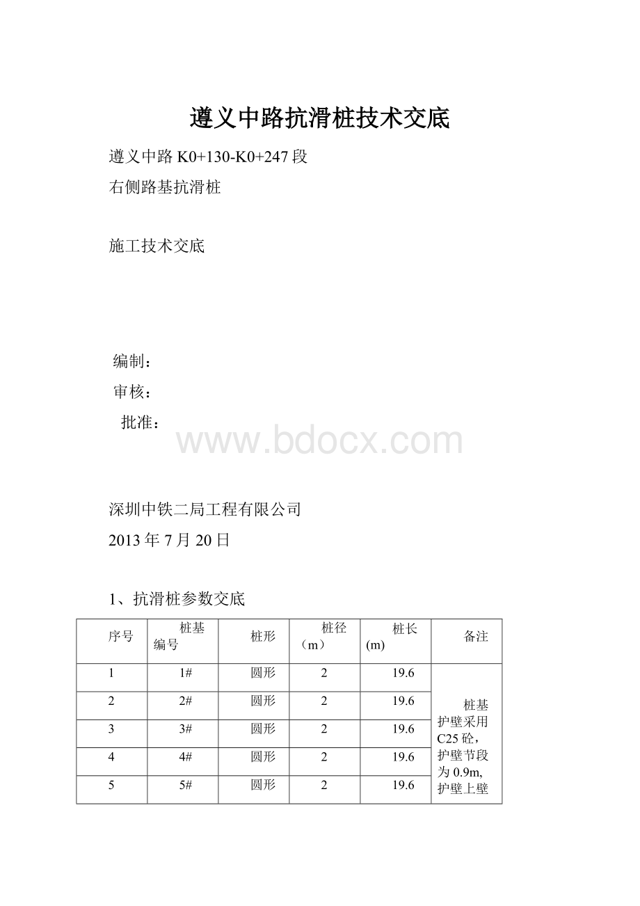 遵义中路抗滑桩技术交底.docx_第1页