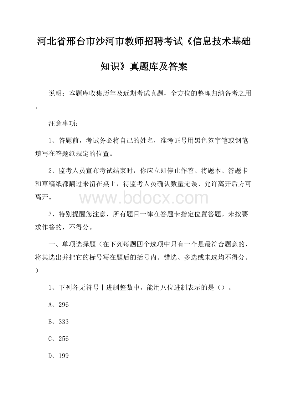 河北省邢台市沙河市教师招聘考试《信息技术基础知识》真题库及答案.docx_第1页