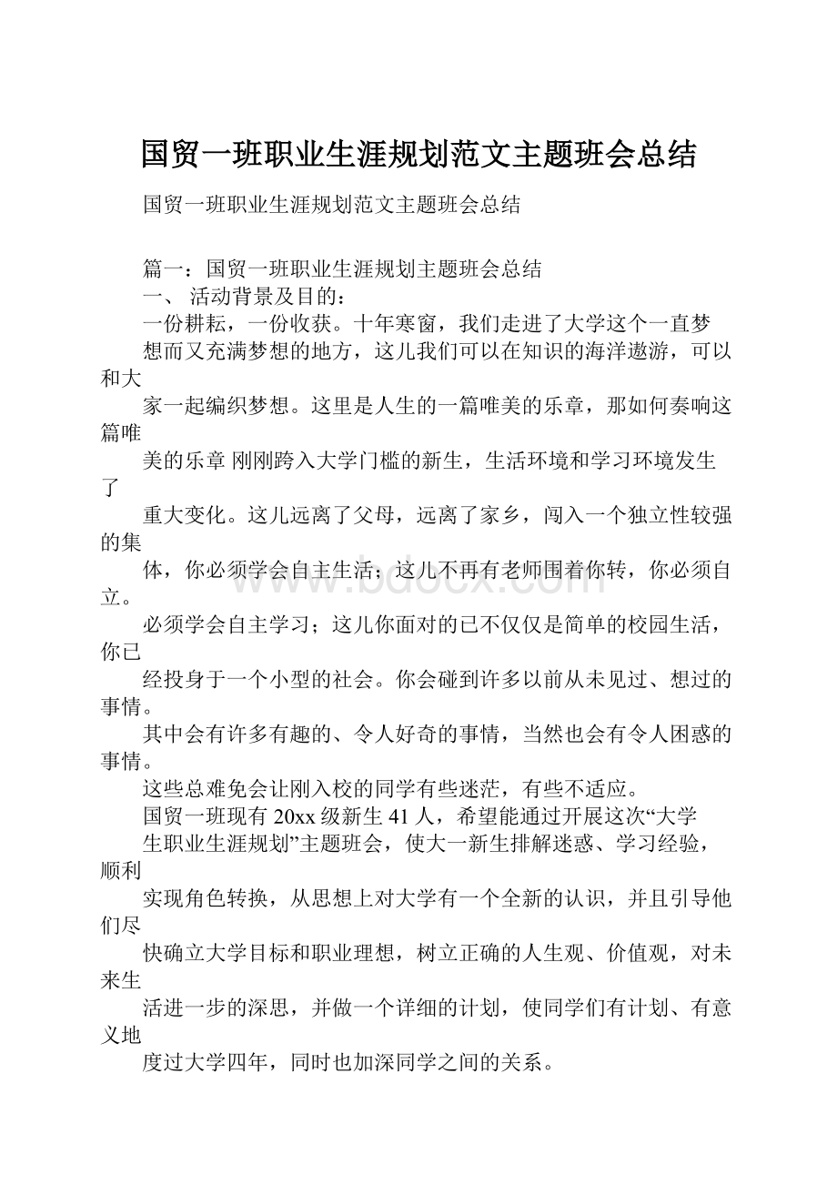 国贸一班职业生涯规划范文主题班会总结.docx_第1页