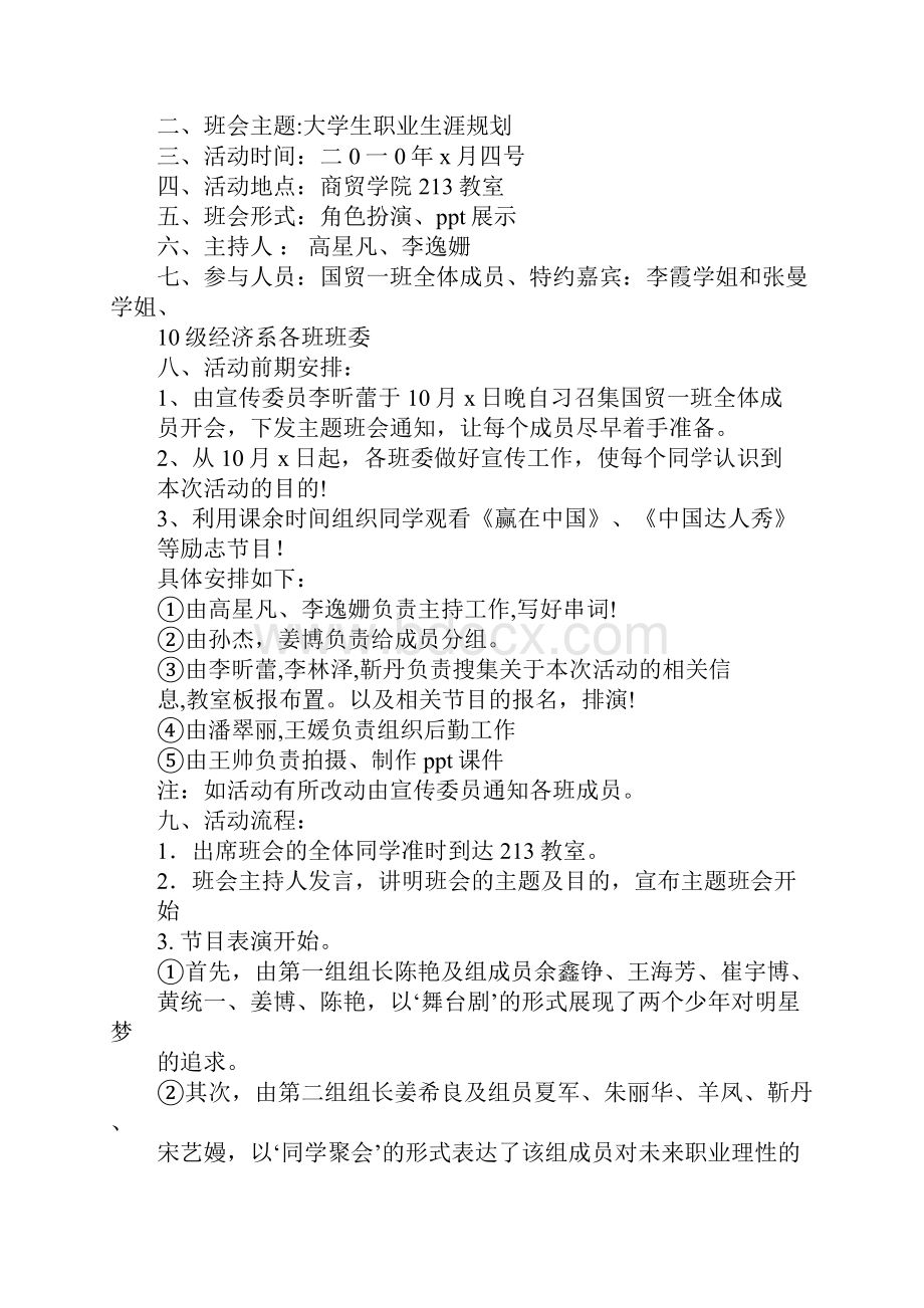 国贸一班职业生涯规划范文主题班会总结.docx_第2页